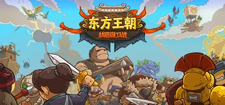 Обложка трейнера для Oriental Dynasty - Silk Road defense war на ПК